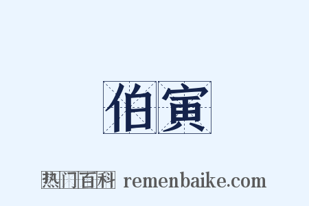 伯寅是什么意思的图片